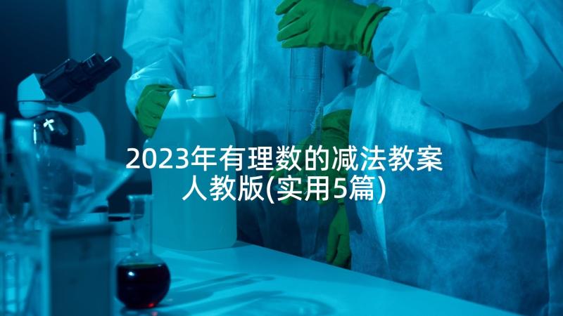 2023年有理数的减法教案人教版(实用5篇)