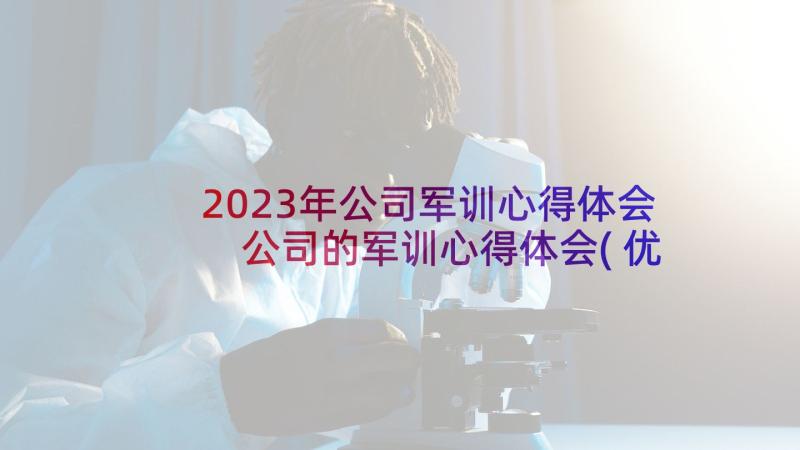 2023年公司军训心得体会 公司的军训心得体会(优秀5篇)