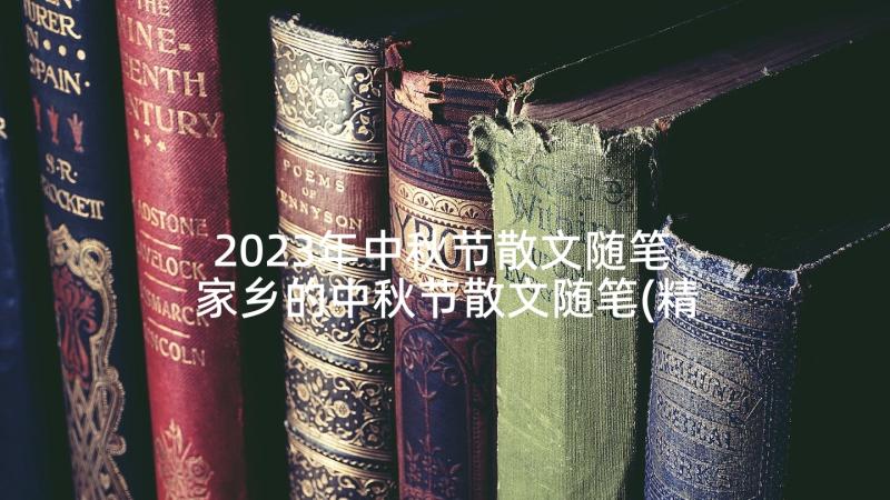 2023年中秋节散文随笔 家乡的中秋节散文随笔(精选5篇)