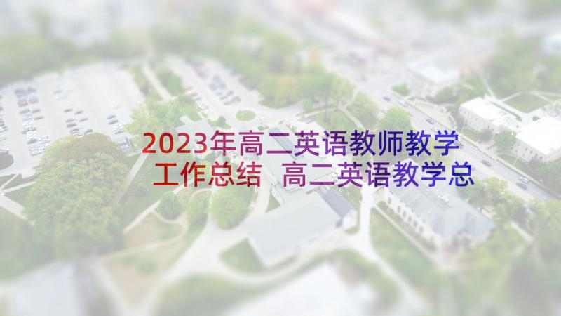 2023年高二英语教师教学工作总结 高二英语教学总结(精选8篇)