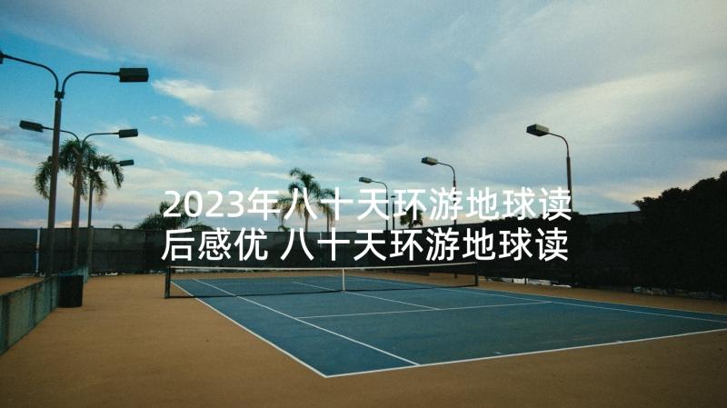 2023年八十天环游地球读后感优 八十天环游地球读后感(通用6篇)