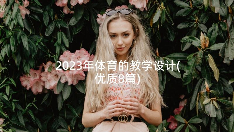 2023年体育的教学设计(优质8篇)