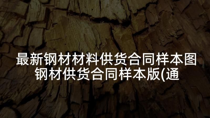 最新钢材材料供货合同样本图 钢材供货合同样本版(通用5篇)