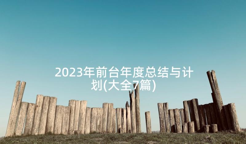 2023年前台年度总结与计划(大全7篇)