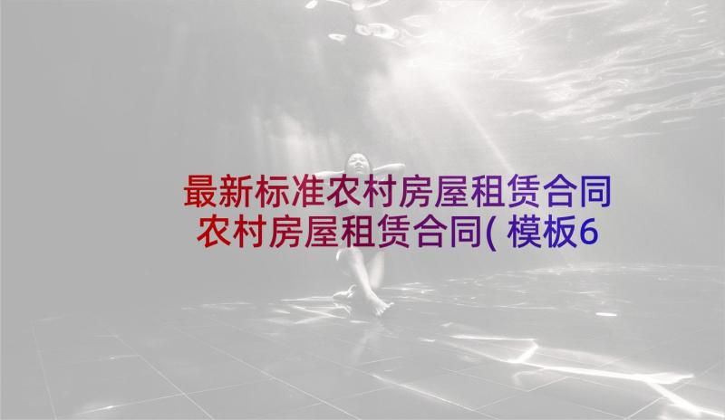 最新标准农村房屋租赁合同 农村房屋租赁合同(模板6篇)