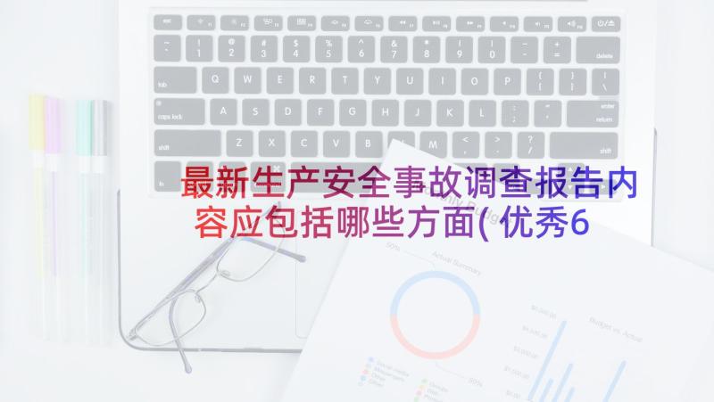 最新生产安全事故调查报告内容应包括哪些方面(优秀6篇)