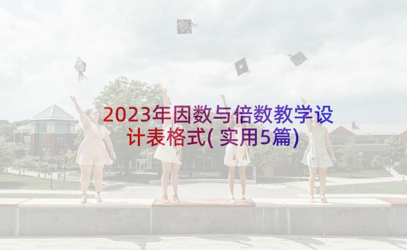 2023年因数与倍数教学设计表格式(实用5篇)