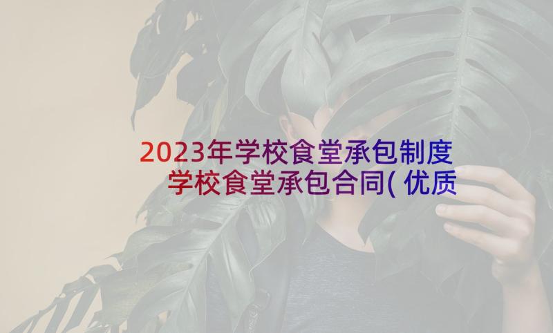 2023年学校食堂承包制度 学校食堂承包合同(优质6篇)