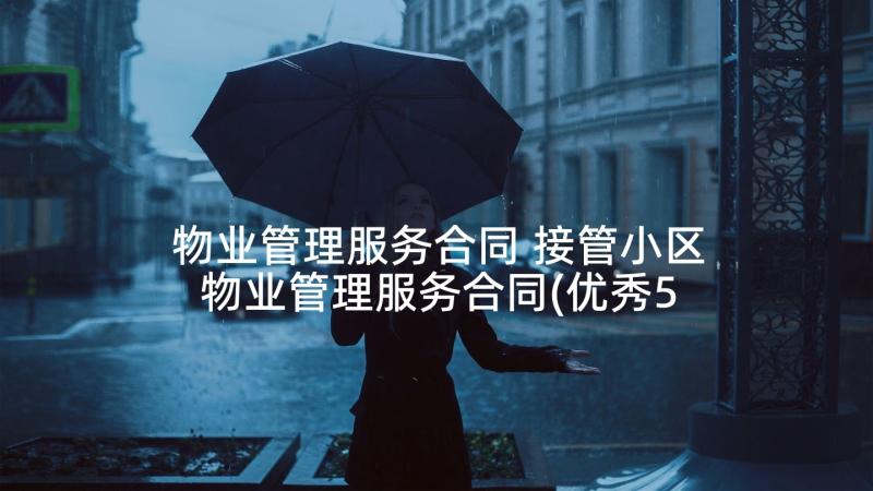 物业管理服务合同 接管小区物业管理服务合同(优秀5篇)