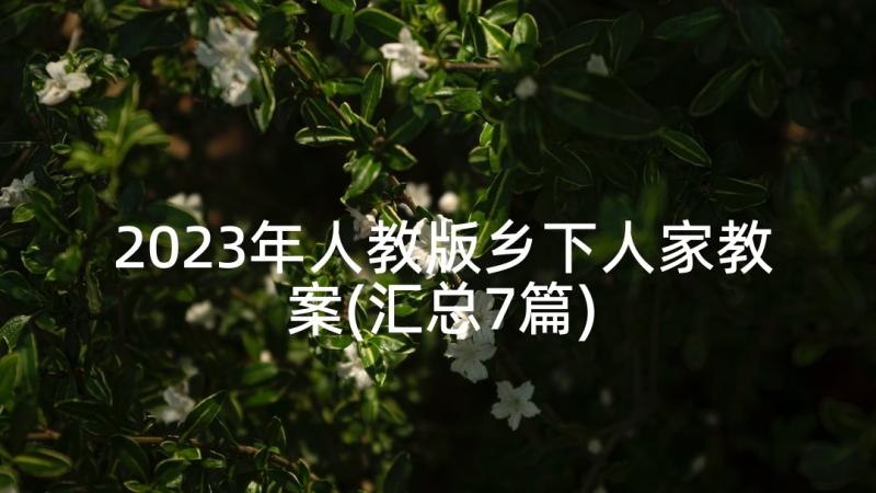 2023年人教版乡下人家教案(汇总7篇)