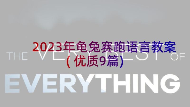 2023年龟兔赛跑语言教案(优质9篇)