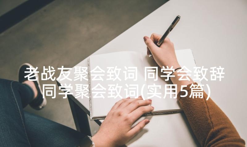 老战友聚会致词 同学会致辞同学聚会致词(实用5篇)