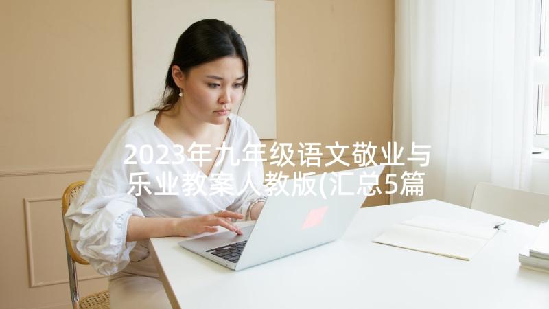 2023年九年级语文敬业与乐业教案人教版(汇总5篇)