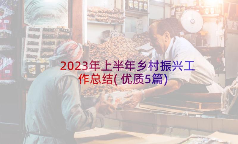 2023年上半年乡村振兴工作总结(优质5篇)