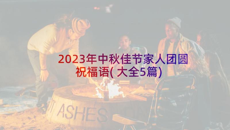 2023年中秋佳节家人团圆祝福语(大全5篇)