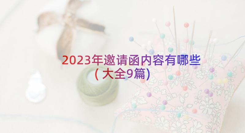 2023年邀请函内容有哪些(大全9篇)