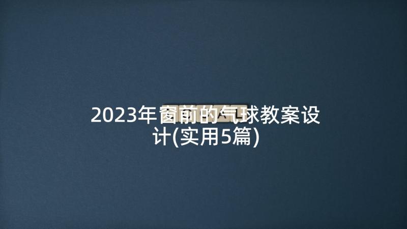 2023年窗前的气球教案设计(实用5篇)