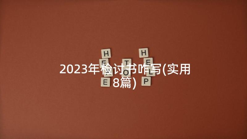 2023年检讨书咋写(实用8篇)