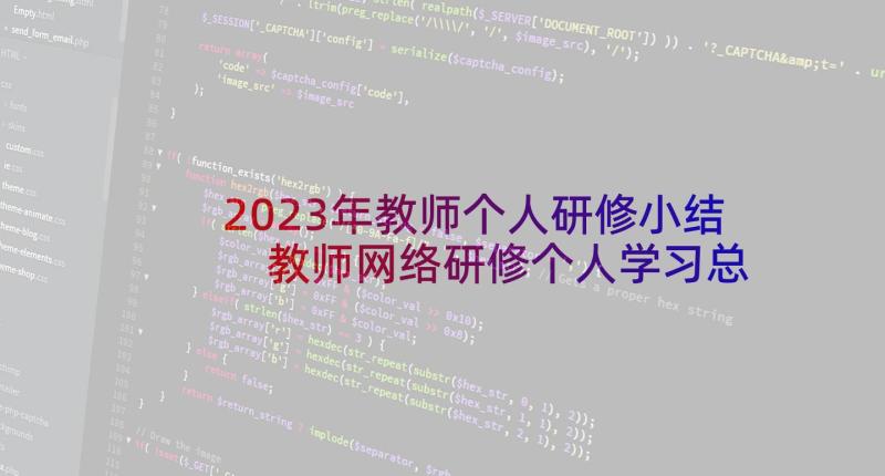 2023年教师个人研修小结 教师网络研修个人学习总结(精选5篇)