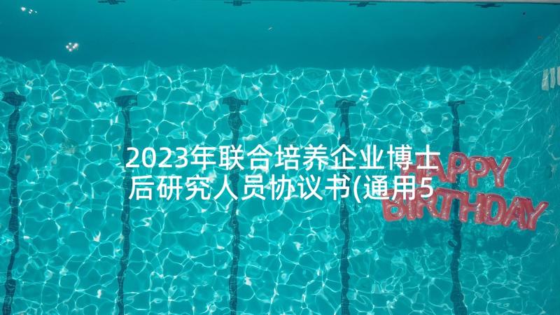 2023年联合培养企业博士后研究人员协议书(通用5篇)