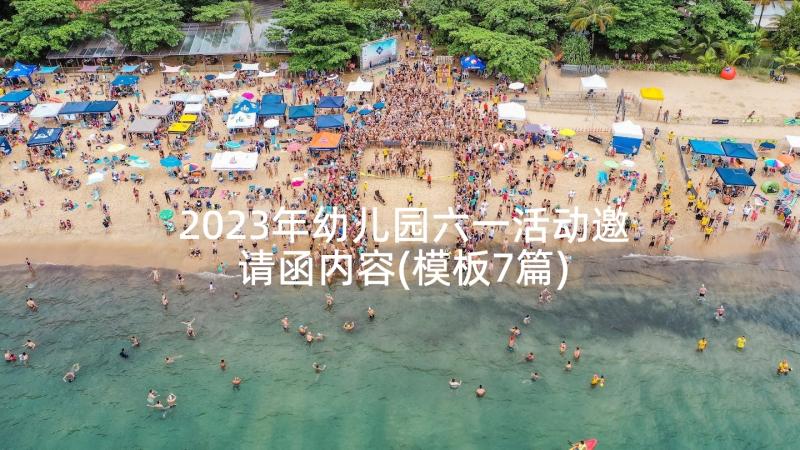 2023年幼儿园六一活动邀请函内容(模板7篇)