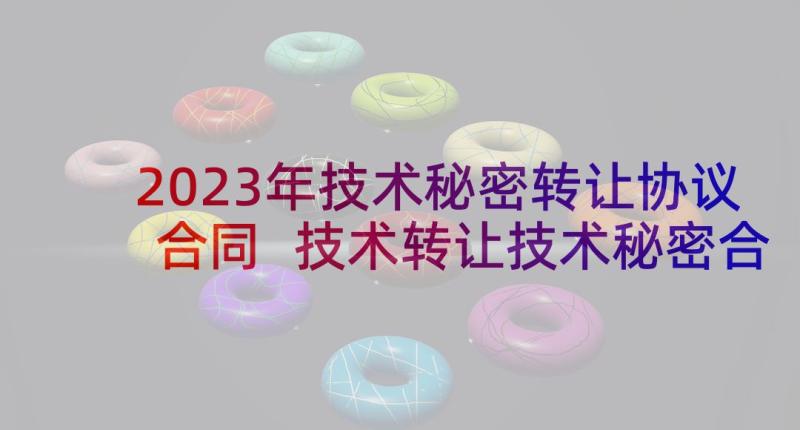 2023年技术秘密转让协议合同 技术转让技术秘密合同(通用10篇)