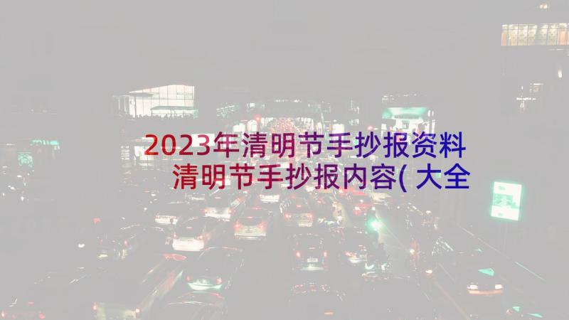 2023年清明节手抄报资料 清明节手抄报内容(大全9篇)