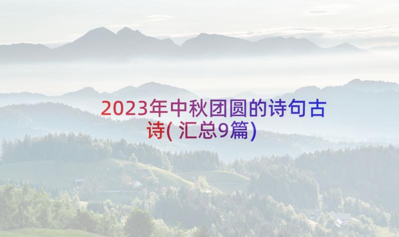 2023年中秋团圆的诗句古诗(汇总9篇)