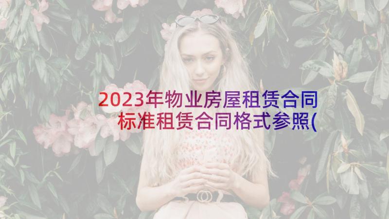 2023年物业房屋租赁合同 标准租赁合同格式参照(实用8篇)