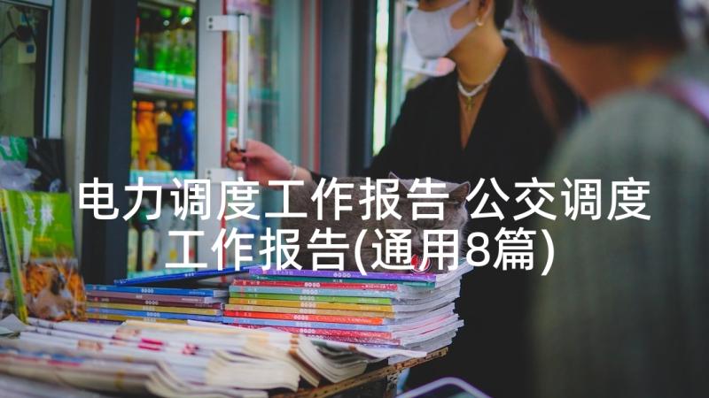 电力调度工作报告 公交调度工作报告(通用8篇)