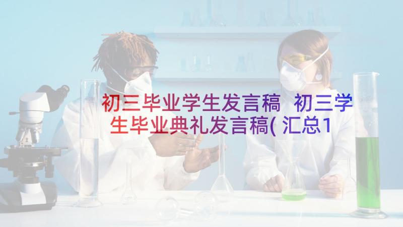 初三毕业学生发言稿 初三学生毕业典礼发言稿(汇总10篇)