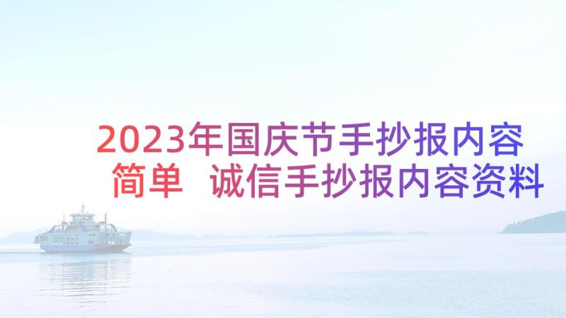 2023年国庆节手抄报内容简单 诚信手抄报内容资料(模板9篇)