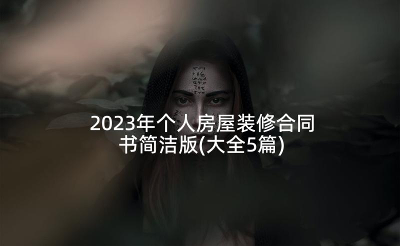 2023年个人房屋装修合同书简洁版(大全5篇)