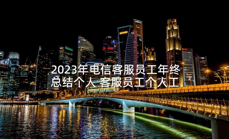 2023年电信客服员工年终总结个人 客服员工个人工作总结(汇总9篇)