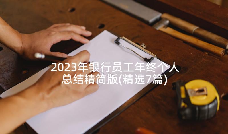 2023年银行员工年终个人总结精简版(精选7篇)