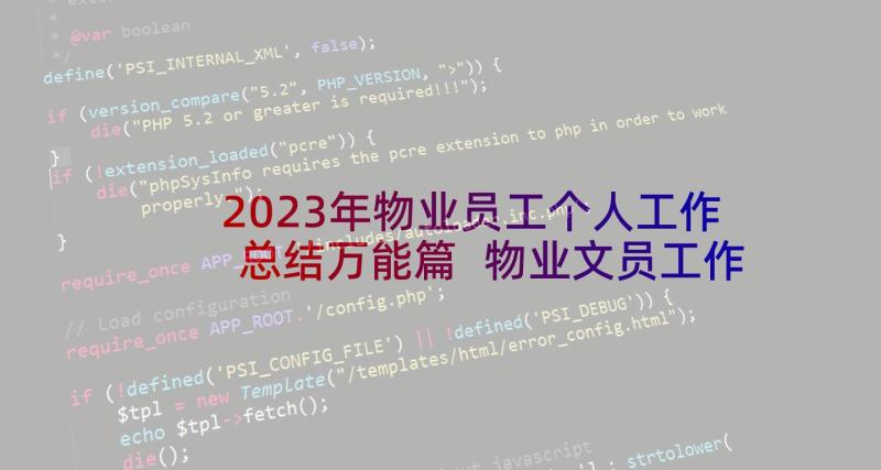 2023年物业员工个人工作总结万能篇 物业文员工作个人总结(大全10篇)