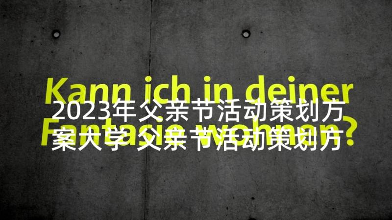 2023年父亲节活动策划方案大学 父亲节活动策划方案(精选6篇)