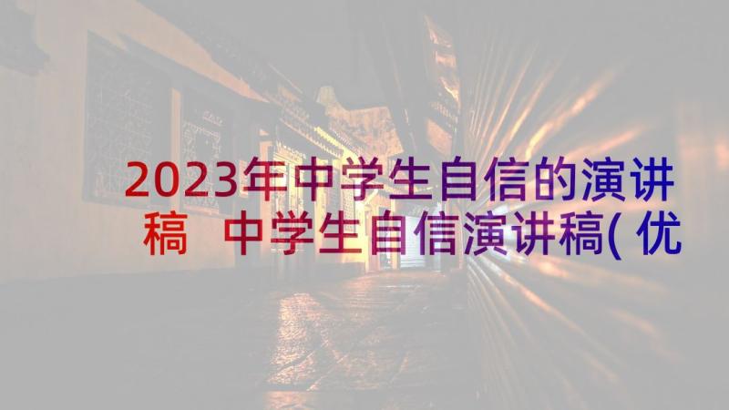 2023年中学生自信的演讲稿 中学生自信演讲稿(优质8篇)