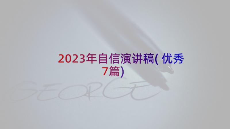 2023年自信演讲稿(优秀7篇)