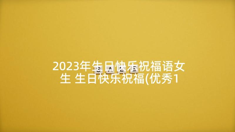 2023年生日快乐祝福语女生 生日快乐祝福(优秀10篇)