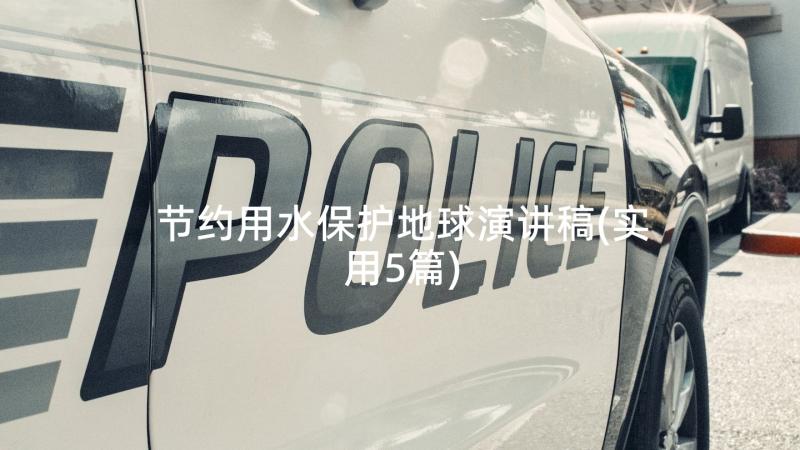 节约用水保护地球演讲稿(实用5篇)