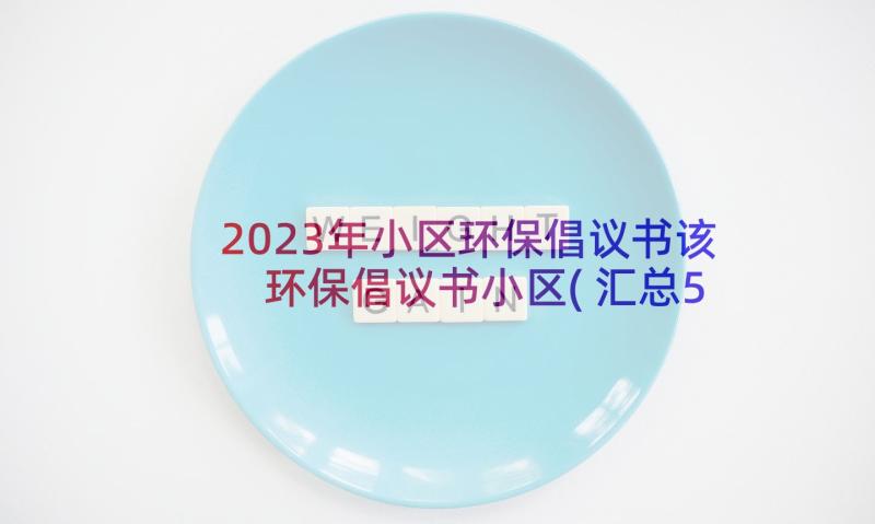 2023年小区环保倡议书该 环保倡议书小区(汇总5篇)