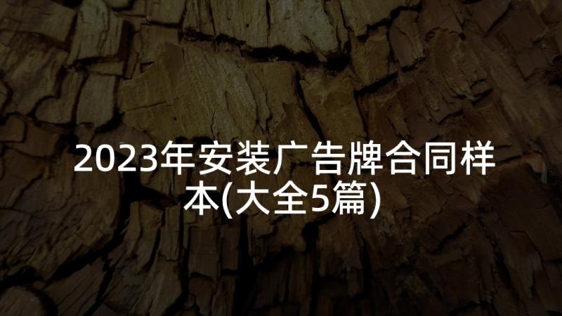 2023年安装广告牌合同样本(大全5篇)