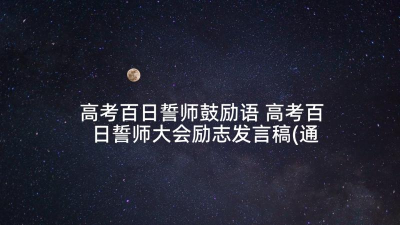 高考百日誓师鼓励语 高考百日誓师大会励志发言稿(通用5篇)