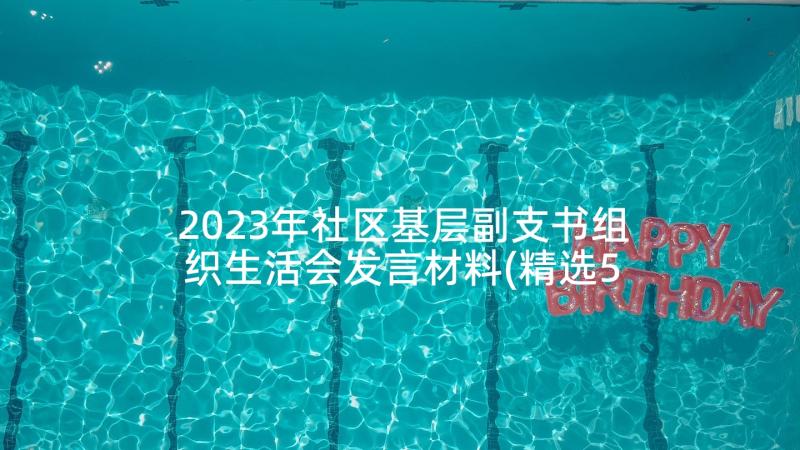 2023年社区基层副支书组织生活会发言材料(精选5篇)