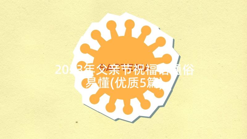 2023年父亲节祝福语通俗易懂(优质5篇)