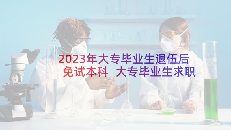 2023年大专毕业生退伍后免试本科 大专毕业生求职信(通用8篇)