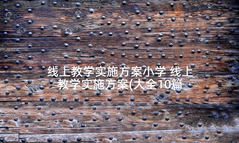 线上教学实施方案小学 线上教学实施方案(大全10篇)