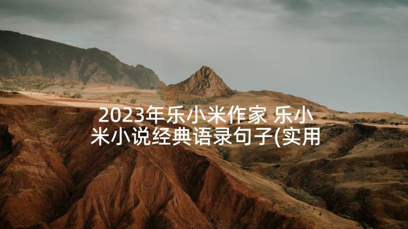 2023年乐小米作家 乐小米小说经典语录句子(实用5篇)