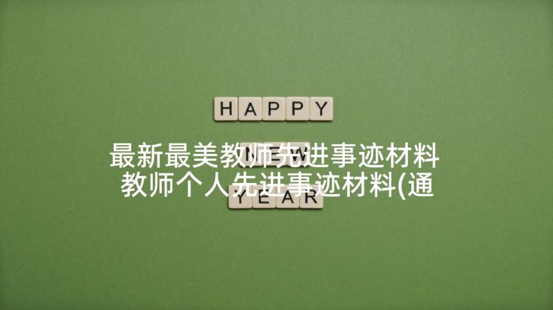 最新最美教师先进事迹材料 教师个人先进事迹材料(通用8篇)